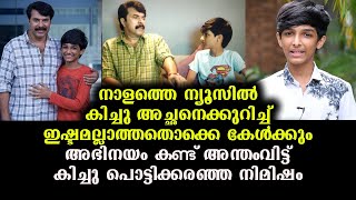 മമ്മൂട്ടിയുടെ ആ പ്രകടനം കണ്ട് ഒർജിനലായി കരഞ്ഞ് വാസുദേവ് സജീഷ് | Vasudev Sajeesh \u0026 Mammootty