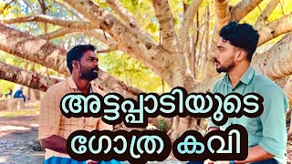 അട്ടപ്പാടിയുടെ ഗോത്ര കവി മണികണ്ഠൻ  അട്ടപ്പാടിManikandan Attappadi is the tribal poet of Attappadi