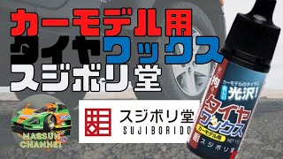 【タイヤ復活】スジボリ堂のタイヤワックスレビュー！プラモデル制作　まっすんのカーモデルチャンネル！