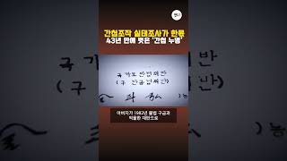 간첩조작 실태조사가 한몫 43년 만에 벗은 '간첩 누명'