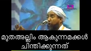 Perod usthad. 93 / മുതഅല്ലിം ആകുന്നമക്കൾ ചിന്തിക്കുന്നത്