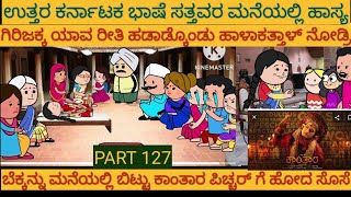 ಶಾಂತಕ್ಕನ ಮಗಳ ಕಥೆ | #Shantakka #UttarkarnatakaComedy #kannnadaStories #KannadaCartoon #MoralStories