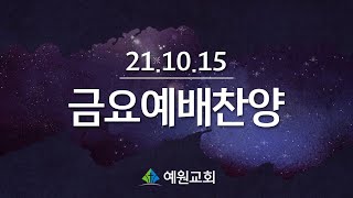 [21.10.15] 예원교회 금요예배찬양_예수생명찬양대