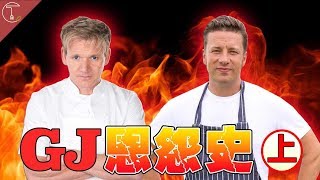 【Gordon v.s. Jamie 】戈登傑米恩怨史上集｜克里斯丁聊料理