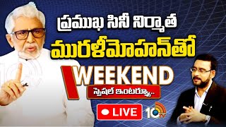 LIVE: Murali Mohan Sensational Comments | ప్రముఖ సినీ నిర్మాత మురళీమోహన్‌తో వీకెండ్‌ ఇంటర్వ్యూ