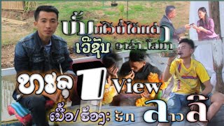 ໝັ້ນໄວ້ບໍ່ໄດ້ແຕ່ງ ເວີຊັນອາຂ່າ_ໂລມາ/ຮັກ ລາວລີ หมั้นไว้บ่อได้แต่ง เวอชัน อาข่า-โลมา [OFFICIAL MV ]