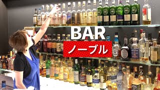 【BAR】名古屋 錦三丁目BARノーブル