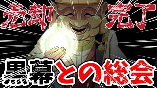 【最終回】黒幕えべっさんさんとの能力者総会で不正を暴く【人身売買デスゲーム】＃12