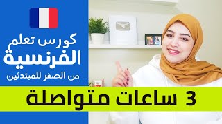 أول خطوة لك في تعلم اللغة الفرنسية من الصفر باسلوب جديد - learn french with asmae 21 - 30