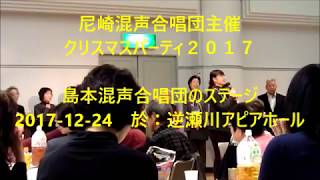 ＜島本混声合唱団＞尼混クリスマスパーティ２０１７に出演