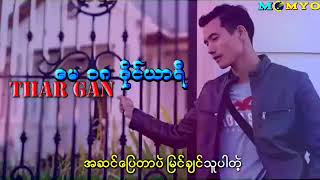 မေ ၁၈ ဒိုင်ယာရီ - သားဂန်း ( Thar Gan )