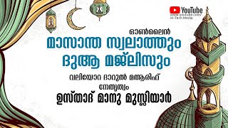 Online മാസാന്ത സ്വലാത്തും ദുആ മജ്‌ലിസും | ദാറുൽ മആരിഫ് വലിയോറ | 04-07-20 ശനി 8pm-10pm