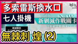 【新剿滅 #高配2】多索雷斯換水口 七人解手放置 無棘刺煌版本 || #柚子狸 攻略~Arknights