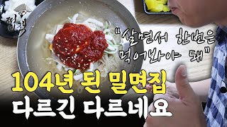 최초의 밀면집 100년된 밀면집 '내호냉면' 다녀왔습니다. 다르긴 다르네요.[쩝객_부산]