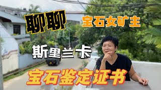 【宝石女矿主】聊聊斯里兰卡本地宝石鉴定证书！