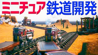 実況 ミニチュアっぽい質感がクセになる鉄道開発シミュレーション【RAILGRADEデモ版】