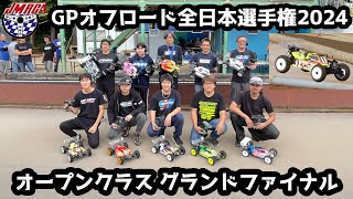 オープンクラス決勝 グランドファイナル - JMRCA 1/8 GPオフロード全日本選手権