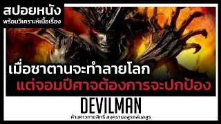 เมื่อจอมปีศาจต้องการปกป้องมนุษย์จากซาตาน (สปอยหนัง) Devilman 2004