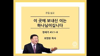 [양주새순교회] (2022-02-13 주일 오전예배 설교) 이 곳에 보내신 이는 하나님이십니다