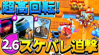 【クラロワ】来シーズン最強！？高回転の2.6ロケ子スケバレ迫撃砲が強すぎた！？！？【Clash Royale】