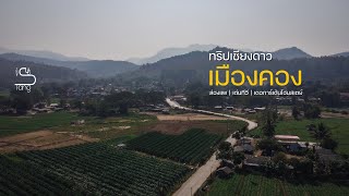 RoadTrip เที่ยวเมืองคอง ล่องแพไม้ไผ่ ชมพระอาทิตย์ขึ้นที่ เด่นทีวี 2วัน1คืน อ.เชียงดาว จ.เชียงใหม่
