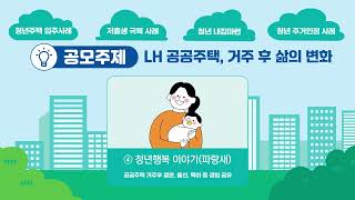 청년의 삶을 바꾸는 공공주택 청년 Life History 공모「내가 경험한 공공주택 이야기」