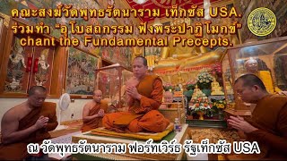 คณะสงฆ์ร่วมทำอุโบสถกรรม ณ วัดพุทธรัตนาราม ฟอร์ทเวิร์ธ เท็กซัส USA