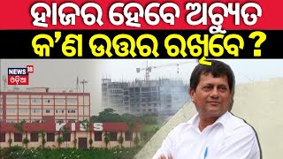 ହାଜରରେ କ’ଣ ଉତ୍ତର ରଖିବେ ଅଚ୍ୟୁତ ? Achyuta Samanta | KIIT University Tension | Breaking News |Odia News