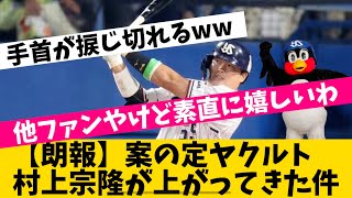 【朗報】案の定ヤクルト村上宗隆が上がってきた件