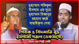 বাছাইকৃত সেরা গজল। মুহাম্মদ শফীকুল ইসলাম। মিজানুর রহমান | ইসলামী জাগরণী | আল-হেরা শিল্পীগোষ্ঠী