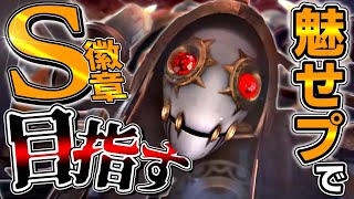 【魅せS】『魅せプ』でS徽章は獲れる？現在32位【第五人格/IdentityV】