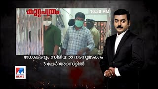 വീട്ടമ്മയുടെ മോർഫ് ചെയ്ത ചിത്രങ്ങൾ പ്രചരിപ്പിച്ചു; ഡോക്ടറും സീരിയൽ നടനുമടക്കം 3 പേർ അറസ്റ്റിൽ; കാണാം