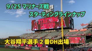 【大谷翔平選手】２番DH出場  9/25 マリナーズ戦 Shohei Ohtani  Angels