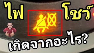 ไฟ Side Airbag โชว์เกิดจากอะไร? และ วิธีแก้ไข