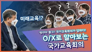 [풀영상] 청년이 묻고 국가교육회의가 답하다! 국가교육회의 OX퀴즈~