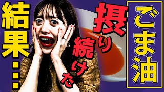 洗剤と同じ成分が入ってる！？絶対使ってはいけないごま油の闇