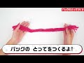 【バンダイ公式】アメールアメールで作る！フリルバッグの作り方講座【バンマニ 】