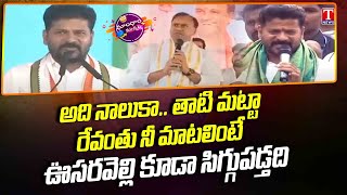 Revanth Reddy Double Tongue on Rythu Bharosa Funds | Dhoom Dhaam Muchata | T News