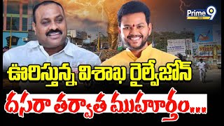 ఊరిస్తున్న విశాఖ రైల్వేజోన్  దసరా తర్వాత ముహూర్తం... | Terachatu Rajakiyam | Prime9 News