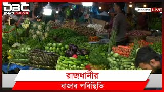 রমজানে রাজধানীর বাজার পরিস্থিতি