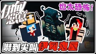 Minecraft 伊甸惡意｜竟然嚇到尖叫！伊甸鬼屋也太可怕裡面還放伏守者？！【黑羽Live】