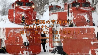 《鉄道動画》《railway videos》宗谷本線の守護神（DE15）　ちょっと不具合か？　snow plow train trouble？