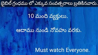 బైబిల్ గ్రంధము లో ఎక్కువ సంవత్సరాలు బ్రతికిన వారు.|Top 10 Members.|