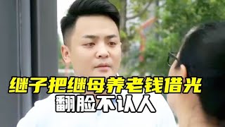 继子把继母养老钱借光还翻脸不认人，太可恶了…