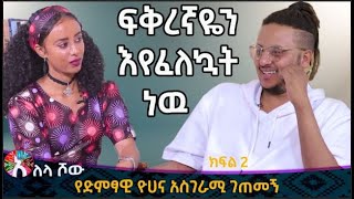 Alela Tv Show ፍቅረኛዬን እየፈለኳት ነው የድምፃዊ ዮሀና አስገራሚ ገጠመኝ  ክፍል 2