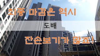 마감34.도배_최종마감은 역시 잔손보기