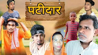 पटीदार || patidar || ‎@ManiMerajVines  || Full comedy video