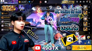 🔴สดเกมฟีฟาย｜สร้างห้องเล่นไฮไลท์ยิงหัว49GTX｜ปี2025 ท็อปโดจัดตึงๆหน่อย⭐