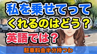 【英会話】駐車料金半分持つわ。駐車料金が電車賃やバス代より高く付くんだよね...