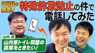 【特殊詐欺防止】かまいたち山内弟が特殊詐欺を防いで６回目の表彰を受けた件について電話で本人に聞いてみた